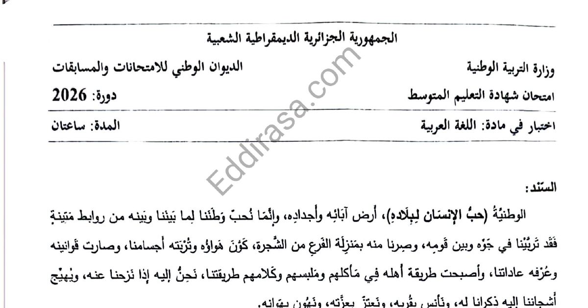 رأس الصفحة الأولى من موضوع اللغة العربية لشهادة التعليم المتوسط BEM 2026: حب الوطن والوطنية، الجمل الواقعة بين قوسين
