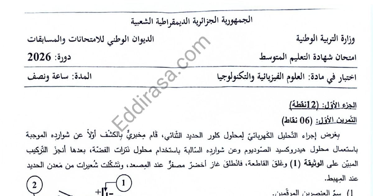 رأس الصفحة الأولى من موضوع العلوم الفيزيائية لشهادة التعليم المتوسط BEM 2026: التحليل الكهربائي، محلول كلور الحديد الثنائي