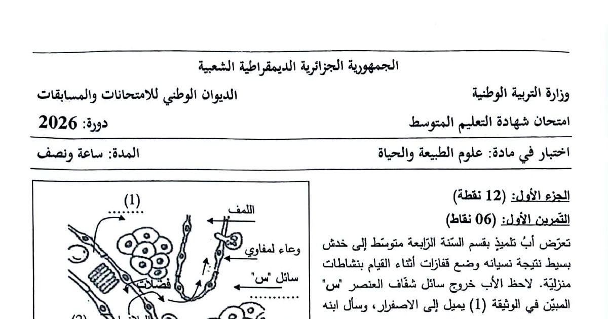 رأس الصفحة الأولى من موضوع علوم الطبيعة والحياة لشهادة التعليم المتوسط BEM 2026: الوسط الداخلي، العلاقة بين الدم واللمف والسائل البيني