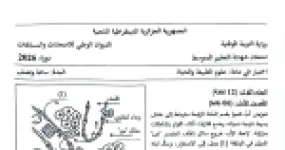 رأس الصفحة الأولى من موضوع علوم الطبيعة والحياة لشهادة التعليم المتوسط BEM 2026: الوسط الداخلي، العلاقة بين الدم واللمف والسائل البيني
