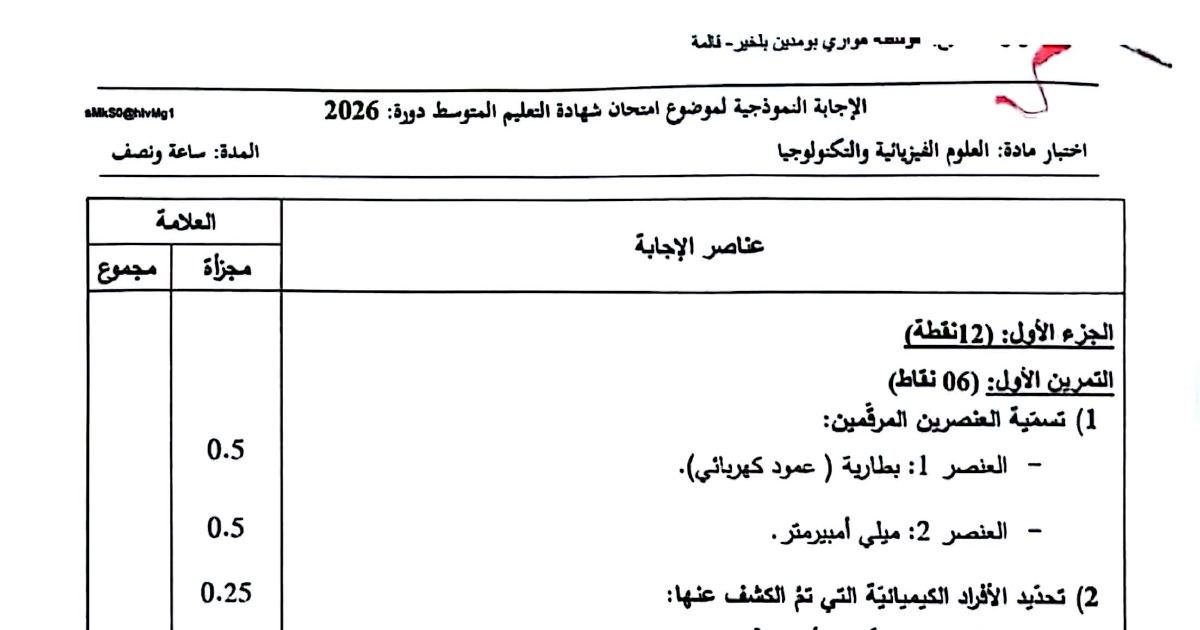 رأس الصفحة الأولى من حل موضوع العلوم الفيزيائية لشهادة التعليم المتوسط BEM 2026: التحليل الكهربائي، معادلة التفاعل الكيميائي
