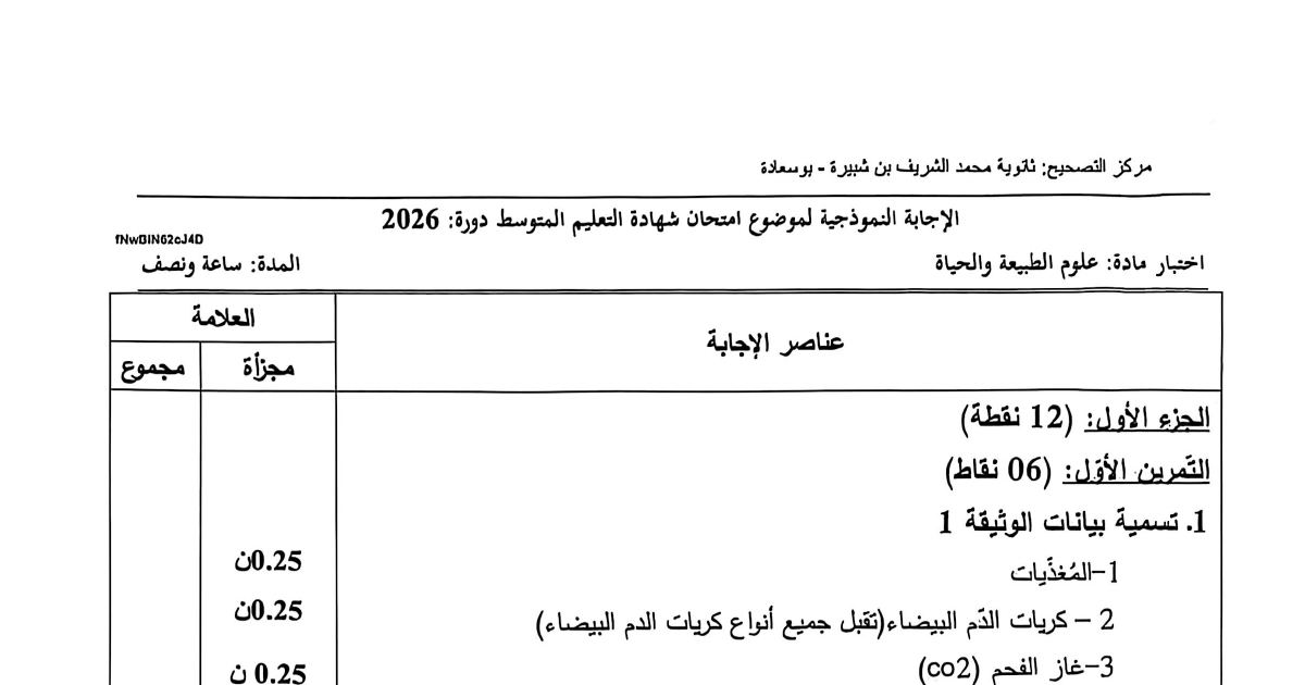 رأس الصفحة الأولى من حل موضوع علوم الطبيعة والحياة لشهادة التعليم المتوسط BEM 2026: الوسط الداخلي، التنفس الخلوي