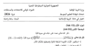 رأس الصفحة الأولى من موضوع التربية الإسلامية لشهادة التعليم المتوسط BEM 2026: سورة النبأ، دلائل قدرة الله