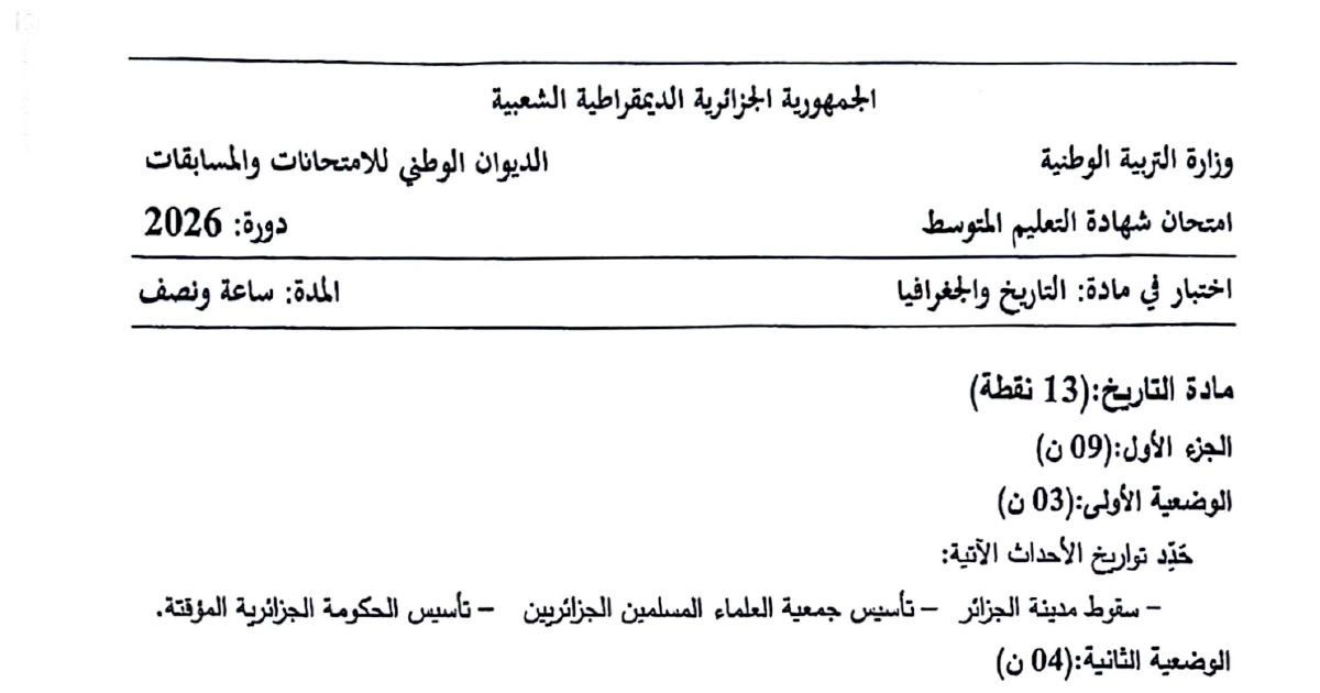 رأس الصفحة الأولى من موضوع التاريخ والجغرافيا لشهادة التعليم المتوسط BEM 2026: تواريخ الأحداث التاريخية، نداء فرحات عباس