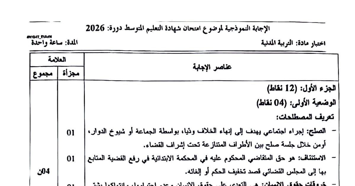 رأس الصفحة الأولى من حل موضوع التربية المدنية لشهادة التعليم المتوسط BEM 2026: الصلح، الاستئناف