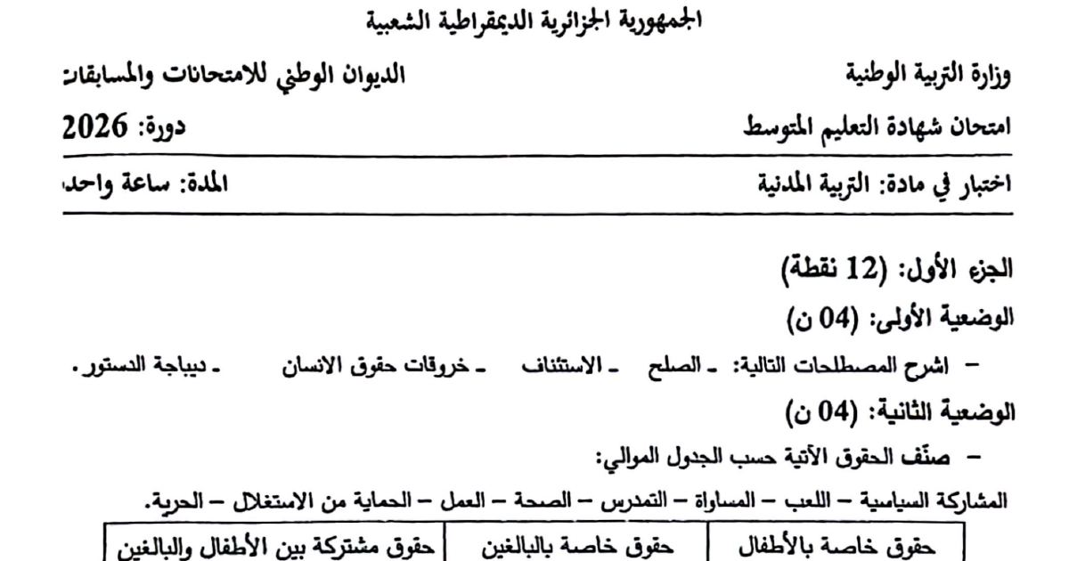 رأس الصفحة الأولى من موضوع التربية المدنية لشهادة التعليم المتوسط BEM 2026: الصلح، الاستئناف