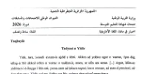 رأس الصفحة الأولى من موضوع اللغة الأمازيغية لشهادة التعليم المتوسط BEM 2026: Tadyant n Yidir، Tigzi n tirawt