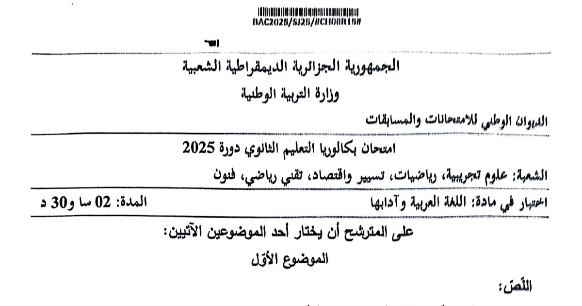 رأس الصفحة الأولى من موضوع بكالوريا 2025 في اللغة العربية وآدابها للشعب العلمية