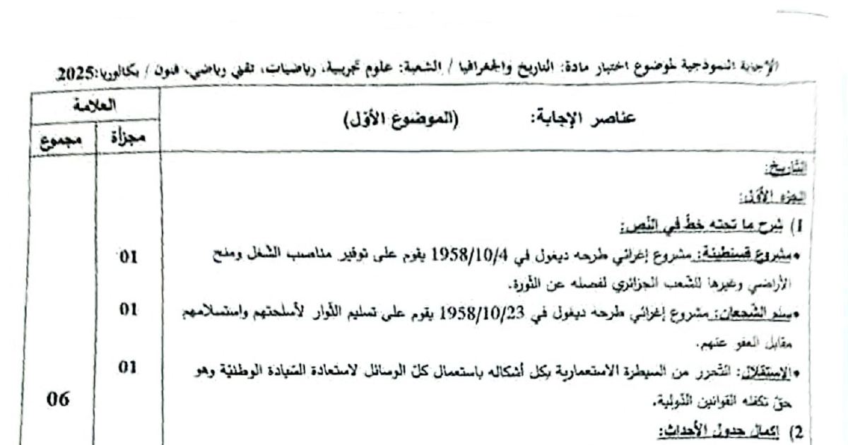 رأس الصفحة الأولى من تصحيح موضوع التاريخ والجغرافيا بكالوريا 2025 للشعب العلمية