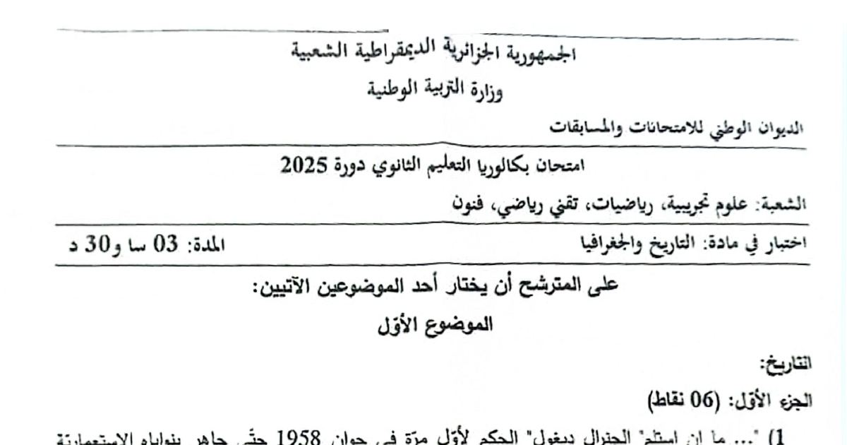 رأس الصفحة الأولى من موضوع بكالوريا 2025 في التاريخ والجغرافيا للشعب العلمية