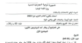 رأس الصفحة الأولى من موضوع بكالوريا 2025 في التاريخ والجغرافيا للشعب العلمية
