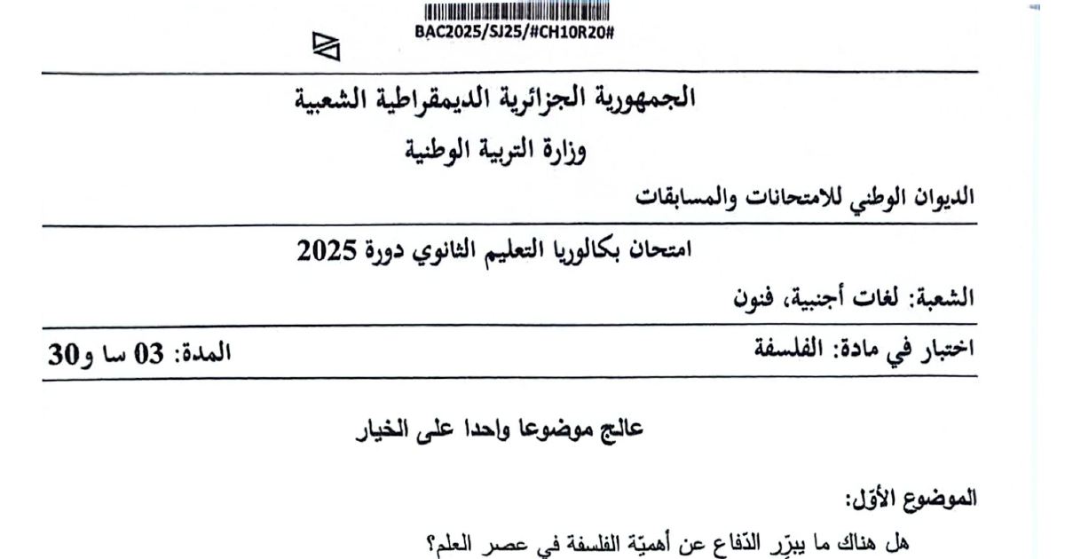 رأس الصفحة الأولى من موضوع الفلسفة شعبة لغات أجنبية وفنون بكالوريا 2025 فلسفة الثورة الجزائرية