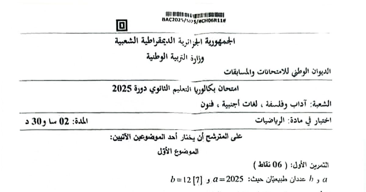 رأس الصفحة الأولى من موضوع امتحان بكالوريا 2025 في مادة الرياضيات لشعبتي آداب وفلسفة - لغات أجنبية و فنون