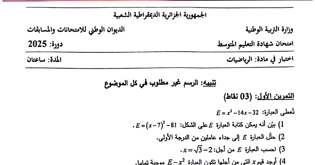 رأس الصفحة الأولى من موضوع الرياضيات لشهادة التعليم المتوسط BEM 2025: حساب العبارات الجبرية، تحليل عبارة جبرية