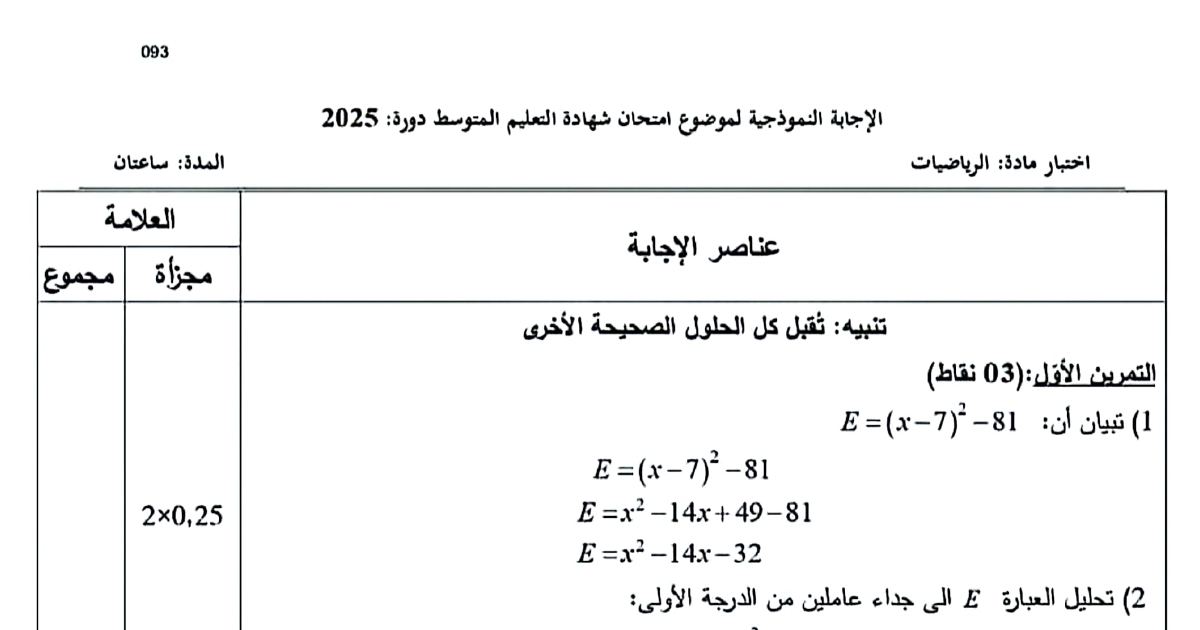 رأس الصفحة الأولى من حل موضوع الرياضيات لشهادة التعليم المتوسط BEM 2025