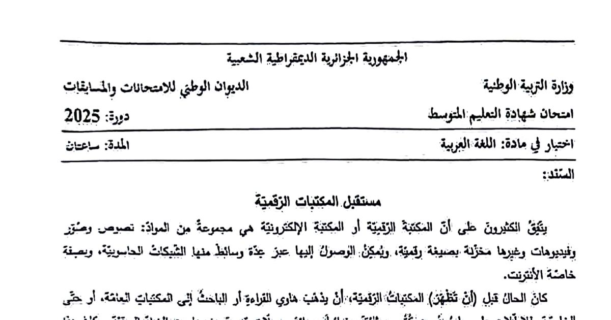 رأس الصفحة الأولى من موضوع اللغة العربية لشهادة التعليم المتوسط BEM 2025: المكتبات العامة والافتراضية، الكتاب الرقمي والورقي