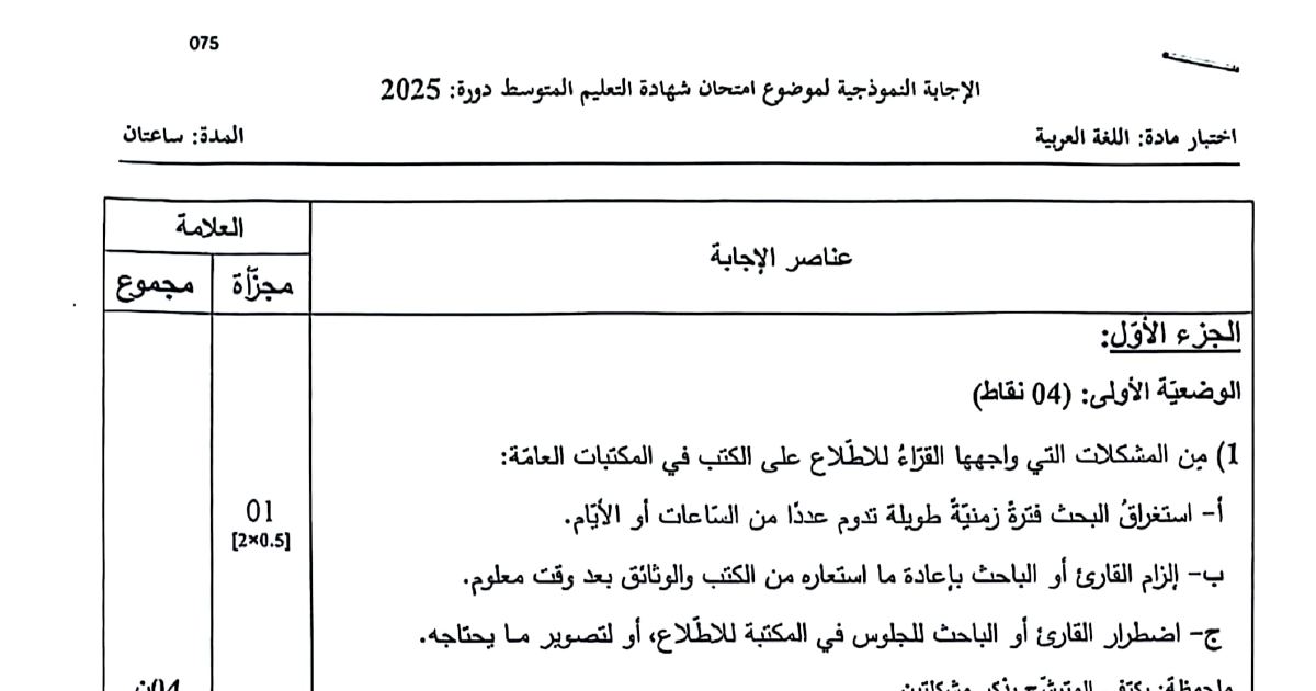 رأس الصفحة الأولى من حل موضوع اللغة العربية لشهادة التعليم المتوسط BEM 2025: إعراب الباحث والمجال، المصدر المؤول
