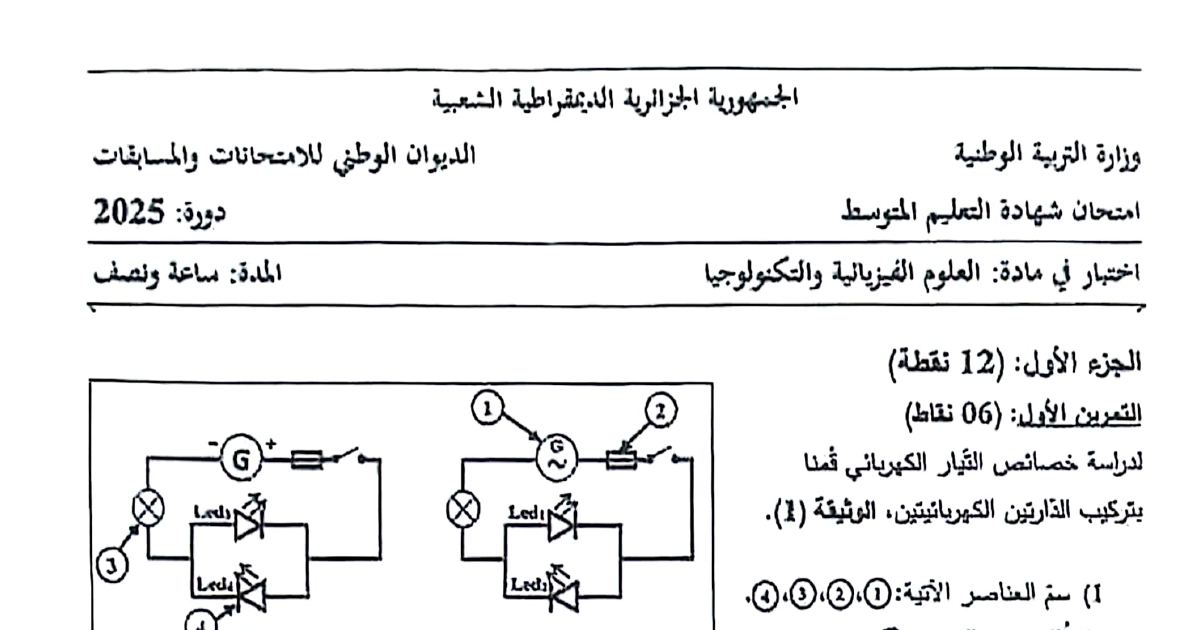 رأس الصفحة الأولى من موضوع العلوم الفيزيائية لشهادة التعليم المتوسط BEM 2025: التيار الكهربائي المتناوب، توازن جملة ميكانيكية صلبة