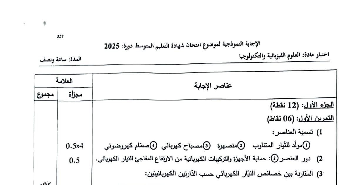 رأس الصفحة الأولى من حل موضوع العلوم الفيزيائية لشهادة التعليم المتوسط BEM 2025: مولد للتيار المتناوب، صمّام كهروضوني