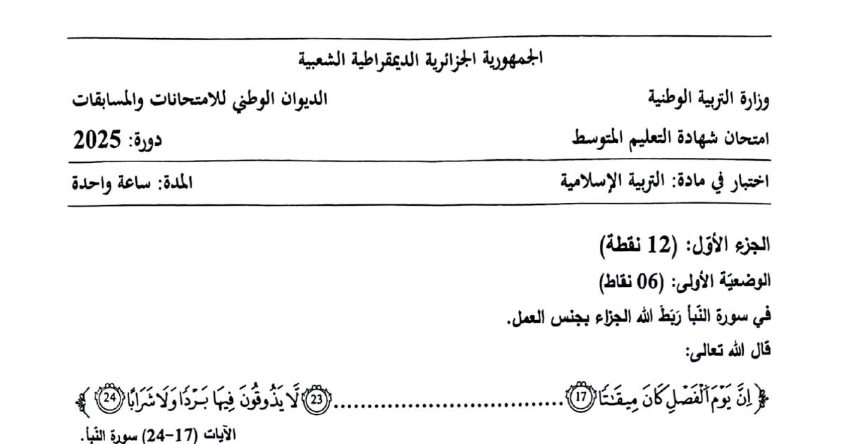 رأس الصفحة الأولى من موضوع التربية الإسلامية لشهادة التعليم المتوسط BEM 2025: سورة الحاقة، الصور