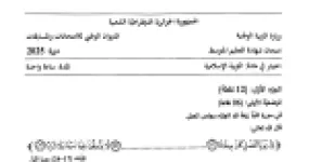 رأس الصفحة الأولى من موضوع التربية الإسلامية لشهادة التعليم المتوسط BEM 2025: سورة الحاقة، الصور