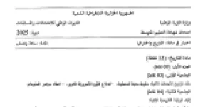 رأس الصفحة الأولى من موضوع التاريخ والجغرافيا لشهادة التعليم المتوسط BEM 2025: تواريخ الأحداث، الوثيقة التاريخية
