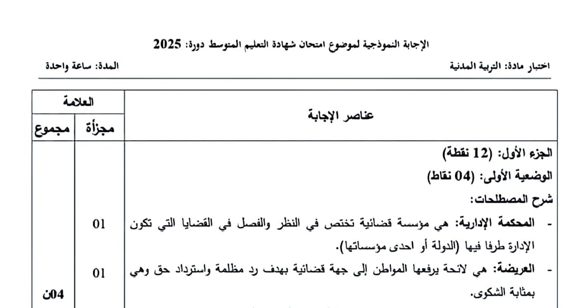 رأس الصفحة الأولى من حل موضوع التربية المدنية لشهادة التعليم المتوسط BEM 2025: المحكمة الإدارية، العريضة