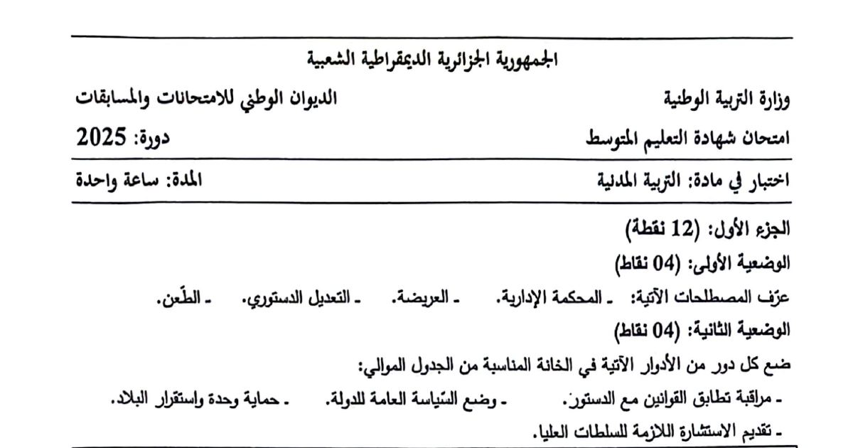 رأس الصفحة الأولى من موضوع التربية المدنية لشهادة التعليم المتوسط BEM 2025: المحكمة الإدارية، العريضة