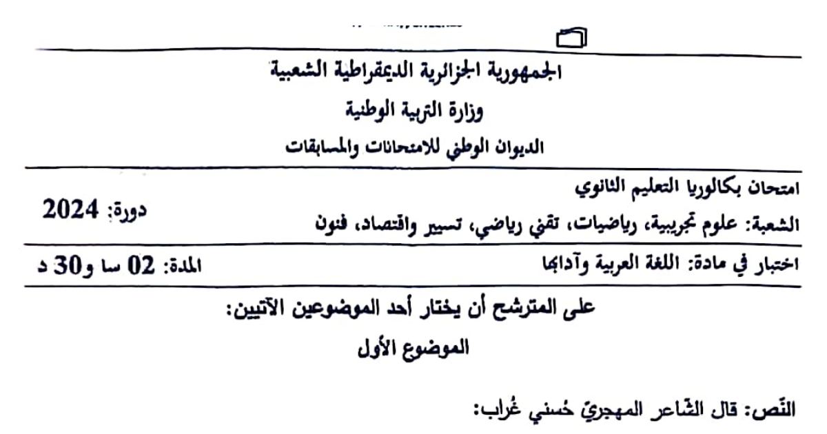 رأس الصفحة الأولى من موضوع اللغة العربية وآدابها بكالوريا 2024 للشعب العلمية نص شعري للشاعر حسني عراب