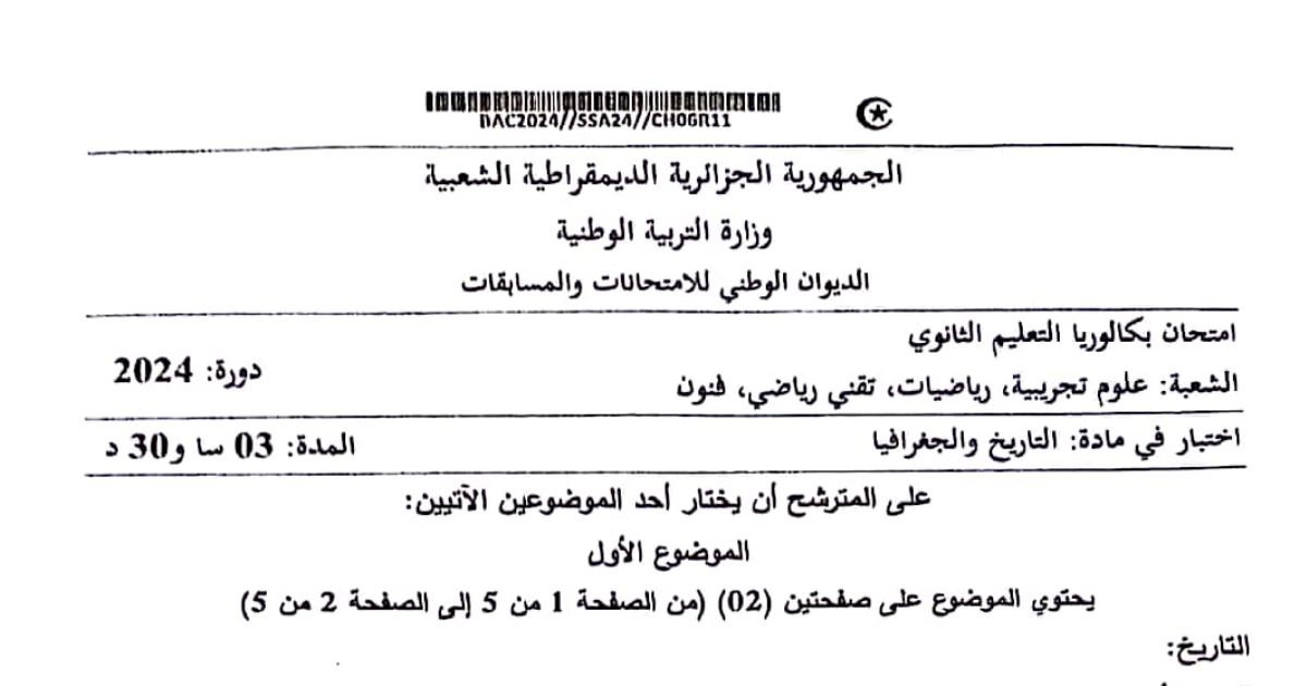 رأس الصفحة الأولى من موضوع اختبار مادة التاريخ والجغرافيا بكالوريا 2024 الشعب العلمية