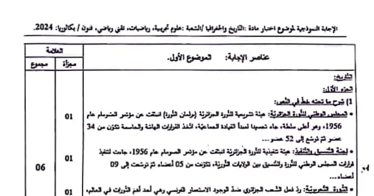 رأس الصفحة الأولى من تصحيح موضوع التاريخ والجغرافيا بكالوريا 2024 الشعب العلمية سلم التنقيط