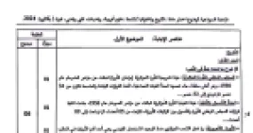رأس الصفحة الأولى من تصحيح موضوع التاريخ والجغرافيا بكالوريا 2024 الشعب العلمية سلم التنقيط
