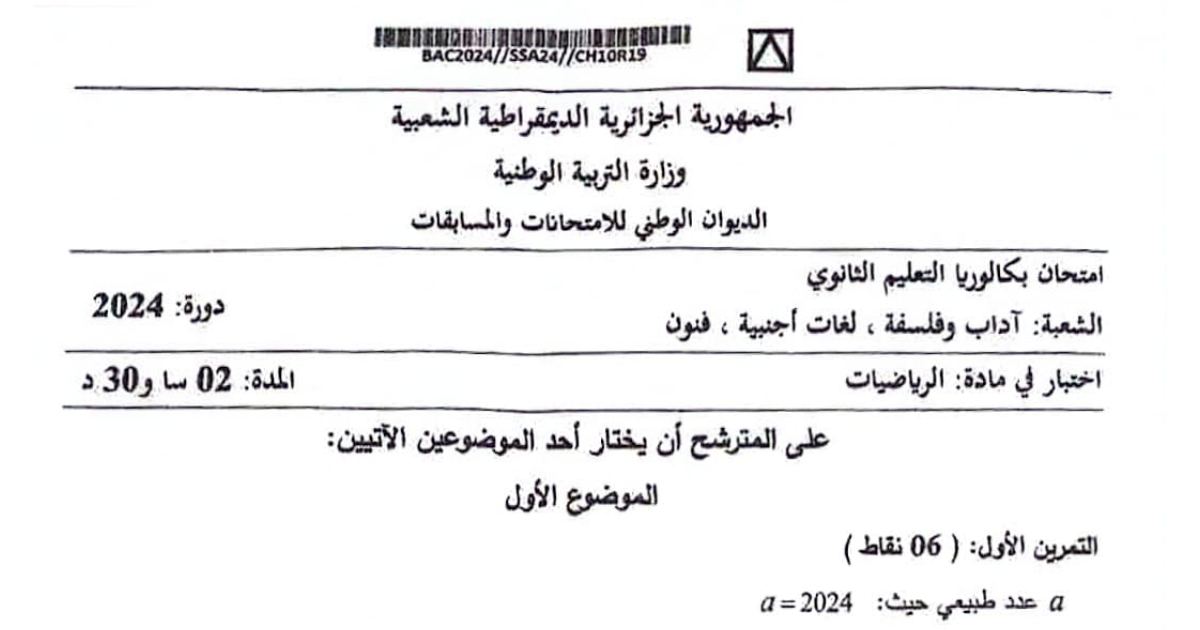 رأس الصفحة الأولى من موضوع رياضيات بكالوريا 2024 - شعبة آداب وفلسفة ولغات أجنبية وفنون