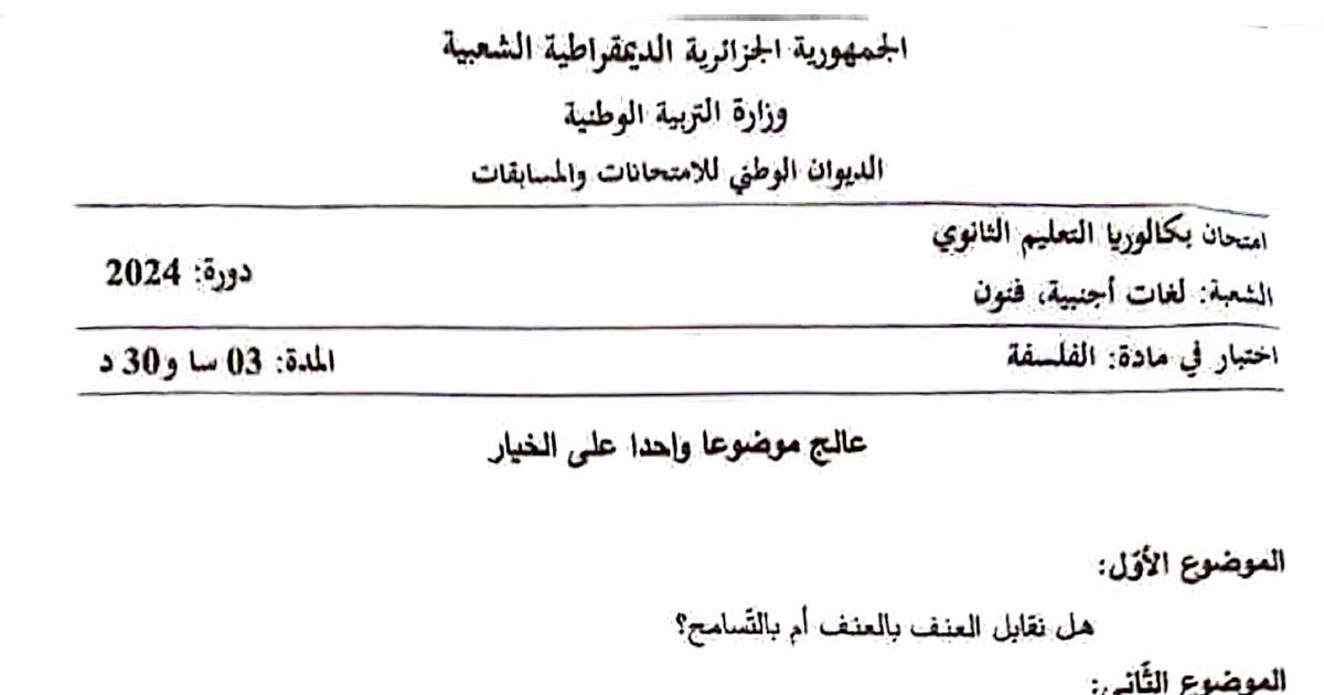 رأس الصفحة الأولى من موضوع الفلسفة شعبة لغات أجنبية وفنون بكالوريا 2024