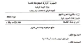 رأس الصفحة الأولى من موضوع الفلسفة شعبة لغات أجنبية وفنون بكالوريا 2024