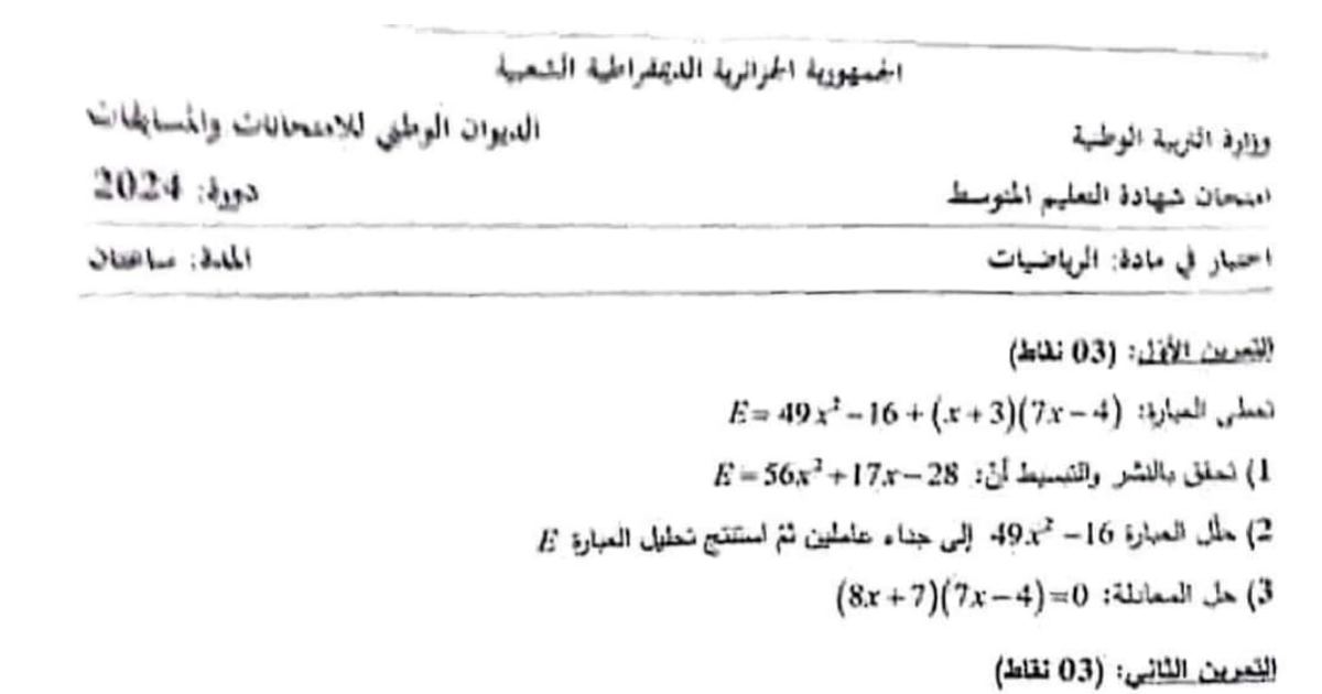رأس الصفحة الأولى من موضوع الرياضيات لشهادة التعليم المتوسط BEM 2024: النشر والتبسيط، تحليل العبارة الجبرية