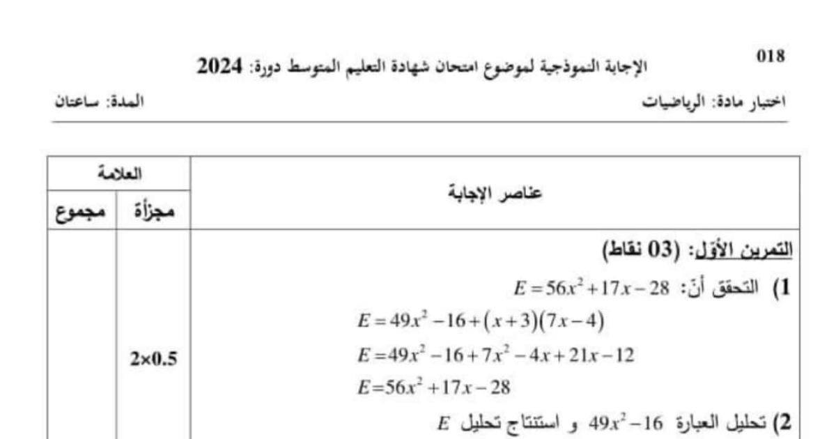 رأس الصفحة الأولى من حل موضوع الرياضيات لشهادة التعليم المتوسط BEM 2024: المعادلات وجمل المعادلتين، القاسم المشترك الأكبر وتشكيل المربعات