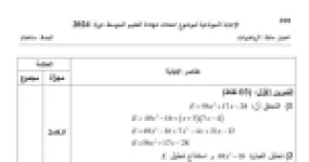 رأس الصفحة الأولى من حل موضوع الرياضيات لشهادة التعليم المتوسط BEM 2024: المعادلات وجمل المعادلتين، القاسم المشترك الأكبر وتشكيل المربعات