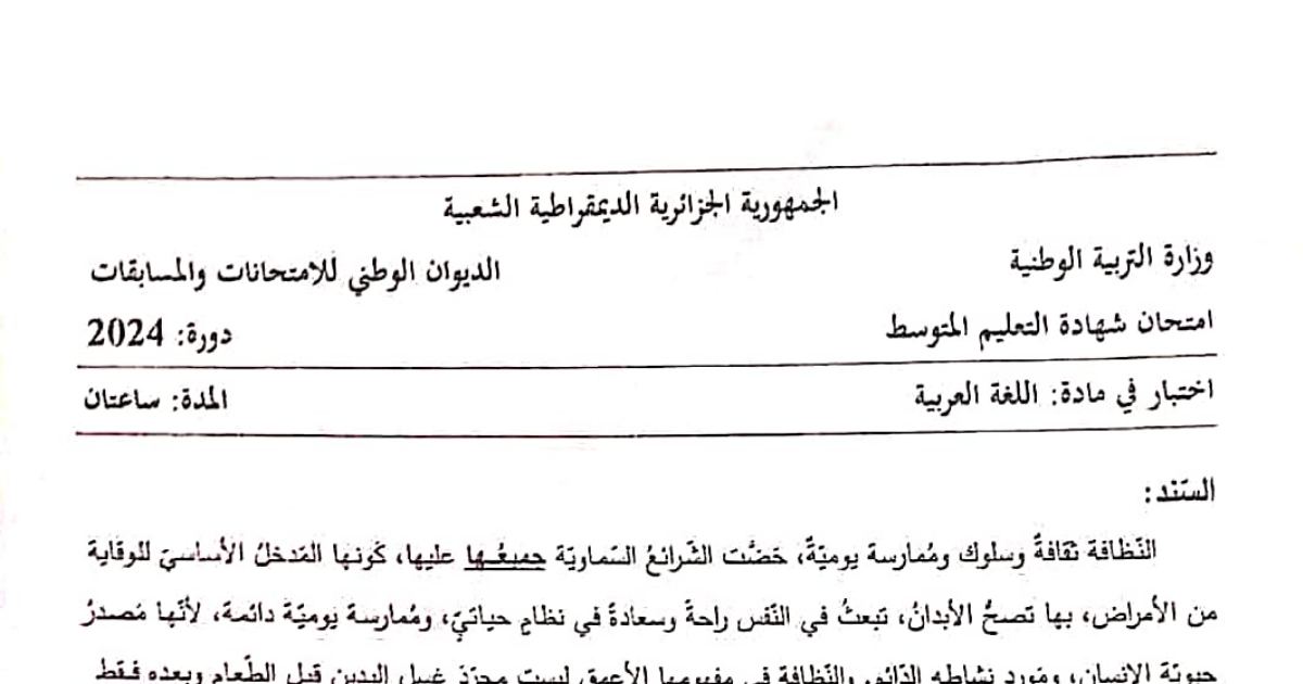 رأس الصفحة الأولى من موضوع اللغة العربية لشهادة التعليم المتوسط BEM 2024: النظافة ثقافة وسلوك، الجملة البسيطة والخبر المفرد