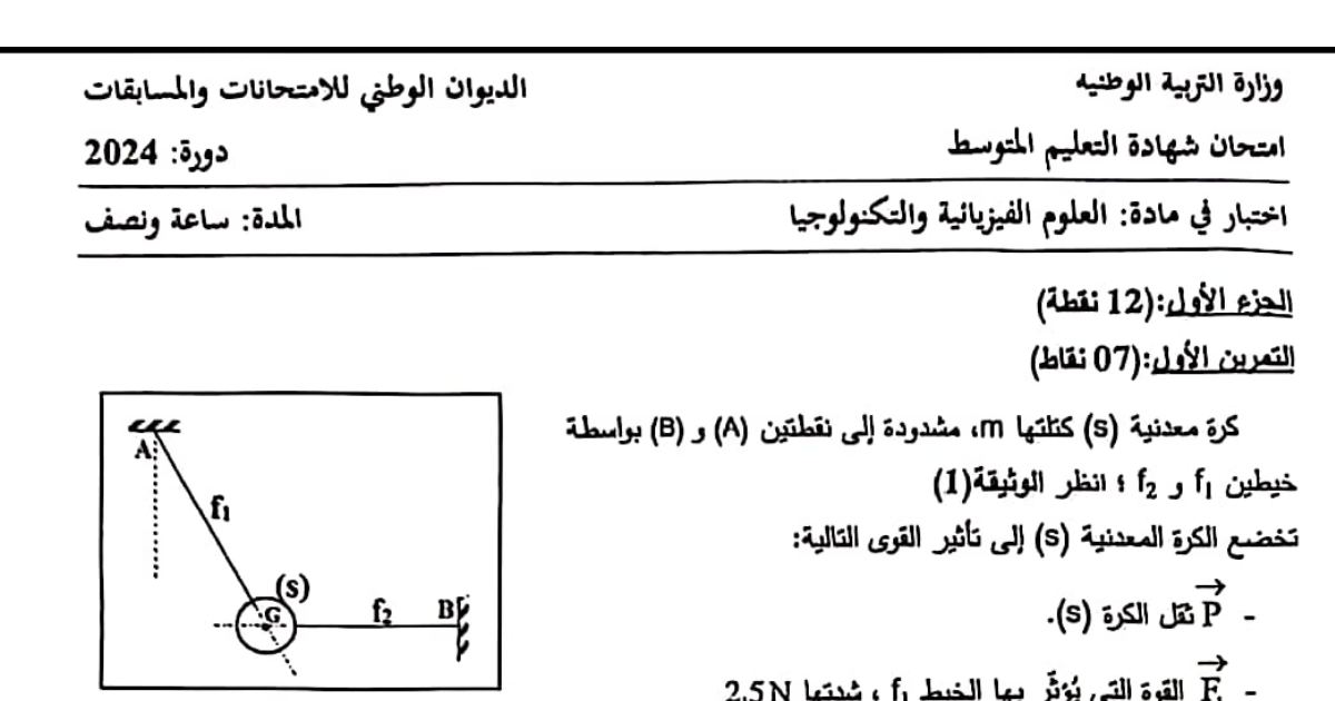 رأس الصفحة الأولى من موضوع العلوم الفيزيائية لشهادة التعليم المتوسط BEM 2024: توازن جسم خاضع لثلاث قوى، التكههرب