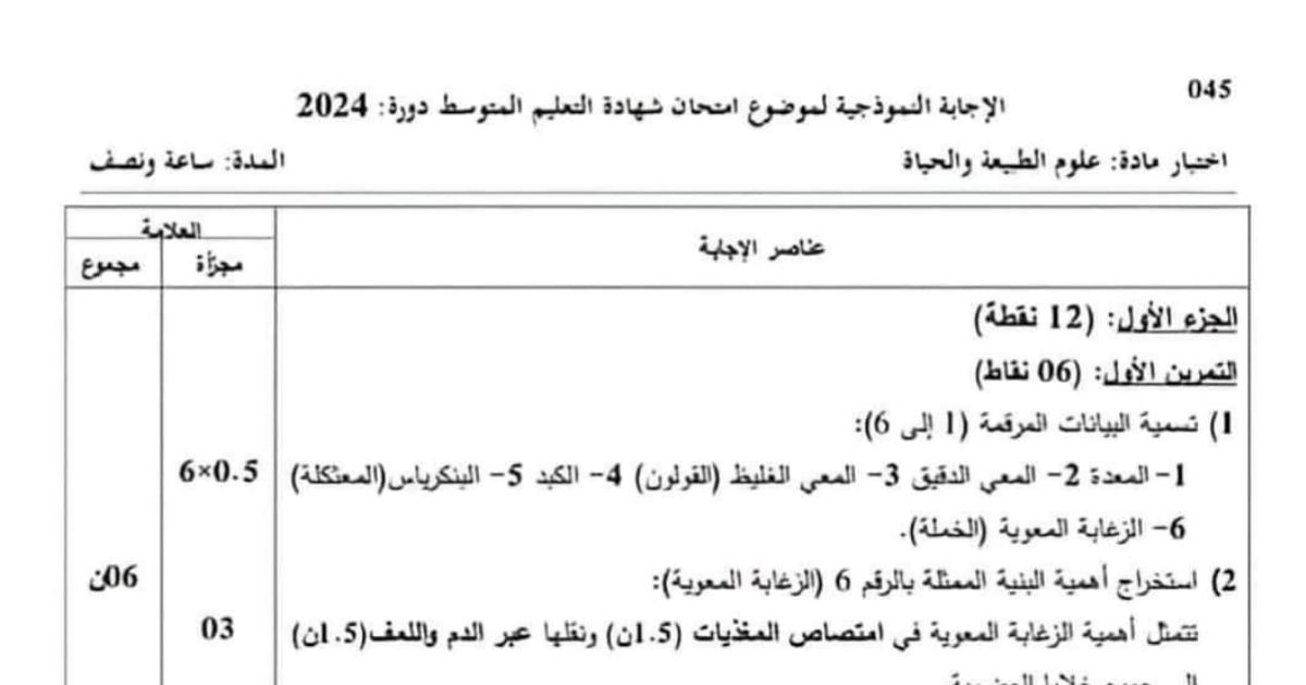 رأس الصفحة الأولى من حل موضوع علوم الطبيعة والحياة لشهادة التعليم المتوسط BEM 2024: الزغابة المعوية، نقل الدم
