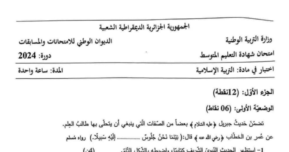 رأس الصفحة الأولى من موضوع التربية الإسلامية لشهادة التعليم المتوسط BEM 2024: حديث طالب العلم، صفات طالب العلم