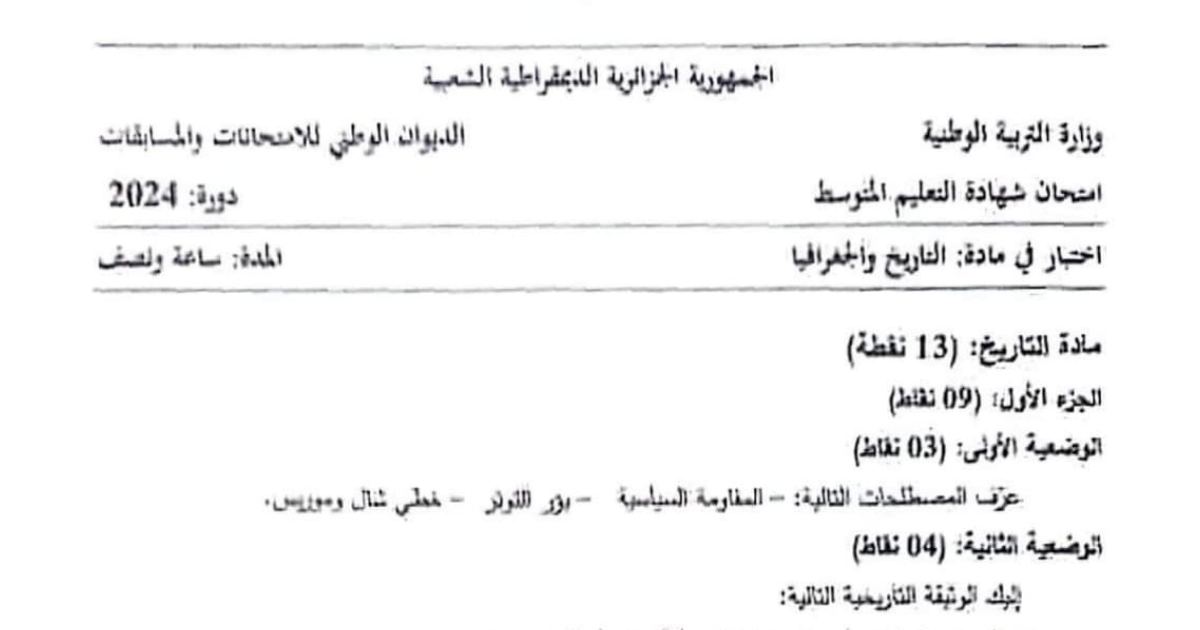 رأس الصفحة الأولى من موضوع التاريخ والجغرافيا لشهادة التعليم المتوسط BEM 2024: المقاومة السياسية، رؤوس الدار
