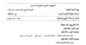 رأس الصفحة الأولى من موضوع التاريخ والجغرافيا لشهادة التعليم المتوسط BEM 2024: المقاومة السياسية، رؤوس الدار