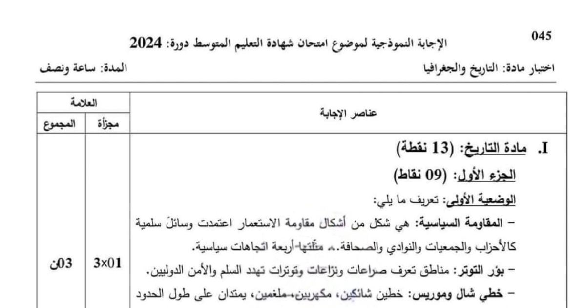 رأس الصفحة الأولى من حل موضوع التاريخ والجغرافيا لشهادة التعليم المتوسط BEM 2024: المقاومة السياسية، بؤر القوتر