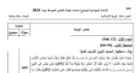 رأس الصفحة الأولى من حل موضوع التربية الإسلامية لشهادة التعليم المتوسط BEM 2024: حديث طالب العلم، شرح الكلمات
