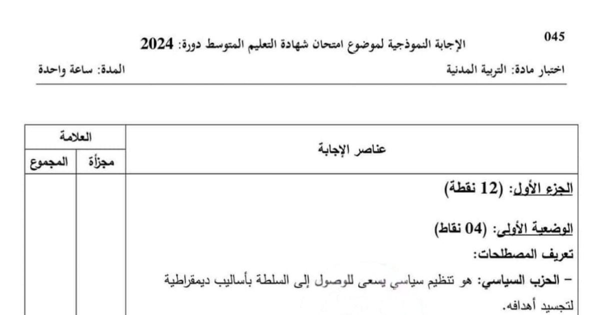 رأس الصفحة الأولى من حل موضوع التربية المدنية لشهادة التعليم المتوسط BEM 2024: الحزب السياسي، المنظمة الأممية للاجئين