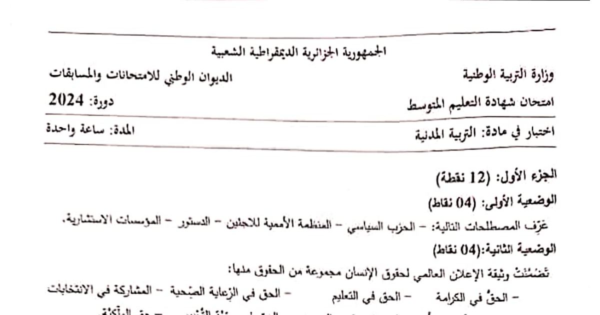 رأس الصفحة الأولى من موضوع التربية المدنية لشهادة التعليم المتوسط BEM 2024: الحرب السياسي، المنظمة الأممية للاجئين