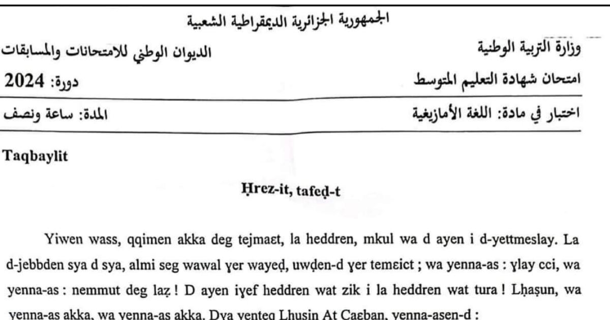 رأس الصفحة الأولى من موضوع اللغة الأمازيغية لشهادة التعليم المتوسط BEM 2024: Hrez-it, tafed-t، Lhusin At Caeban