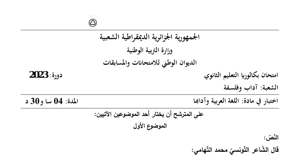 رأس الصفحة الأولى من موضوع اختبار مادة اللغة العربية وآدابها السنة الثالثة ثانوي بكالوريا 2023 شعبة آداب وفلسفة - الأوراس